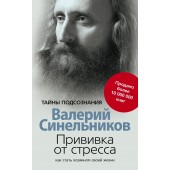 Синельников: Прививка от стресса. Как стать хозяином своей жизни