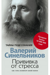 Синельников: Прививка от стресса. Как стать хозяином своей жизни