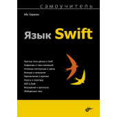Язык Swift. Самоучитель