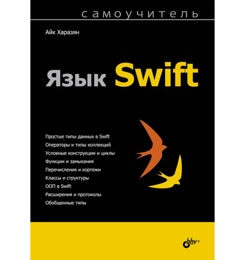 Язык Swift. Самоучитель