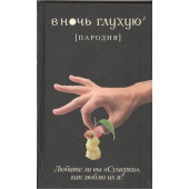 В ночь глухую