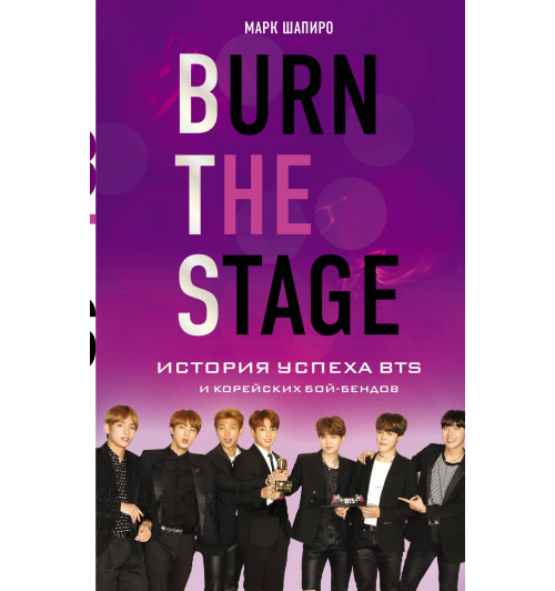 Шапиро Марк: Burn The Stage. История успеха BTS и корейских бой-бендов-1