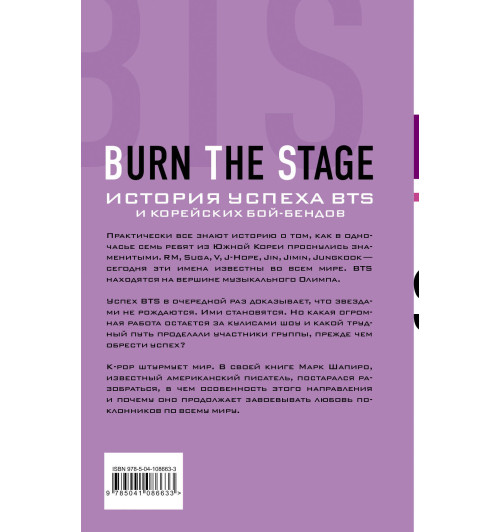 Шапиро Марк: Burn The Stage. История успеха BTS и корейских бой-бендов-2