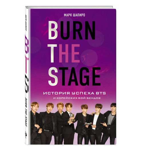 Шапиро Марк: Burn The Stage. История успеха BTS и корейских бой-бендов