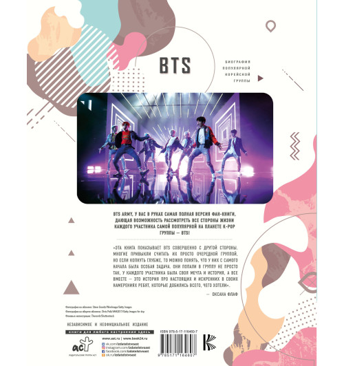 Крофт Малкольм: BTS. Биография популярной корейской группы Крофт Малкольм: BTS. Биография популярной корейской группы-1