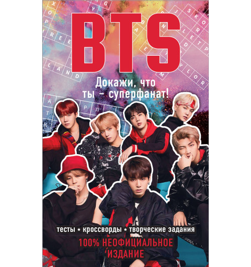 BTS. Докажи, что ты - суперфанат!-1