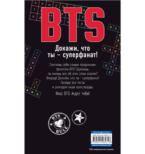 BTS. Докажи, что ты - суперфанат!-2