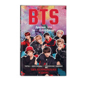 BTS. Докажи, что ты - суперфанат!