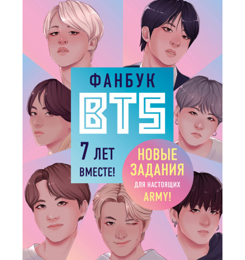 Фанбук BTS. 7 лет вместе! Новые задания для настоящих ARMY!-1