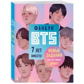 Фанбук BTS. 7 лет вместе! Новые задания для настоящих ARMY!