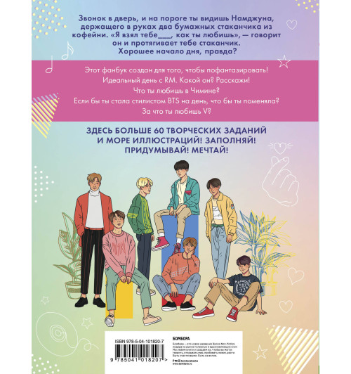 BTS и я. Фанбук-2