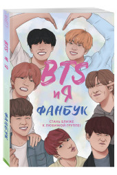 BTS и я. Фанбук