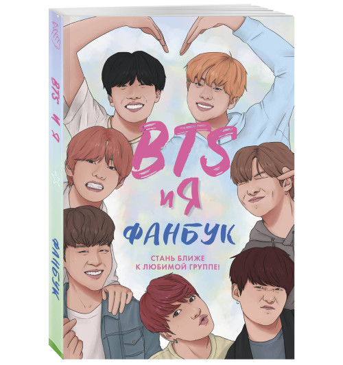 BTS и я. Фанбук