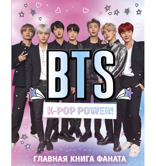 BTS. K-pop power! Главная книга фаната-1