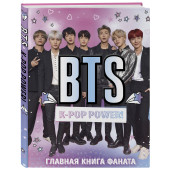 BTS. K-pop power! Главная книга фаната