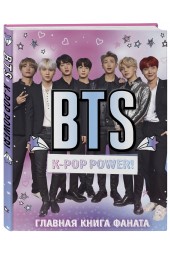 BTS. K-pop power! Главная книга фаната