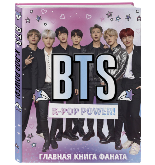 BTS. K-pop power! Главная книга фаната