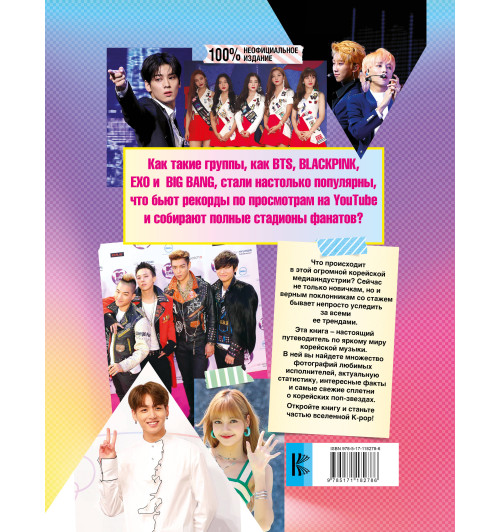 Маккензи Малкольм: K-POP. Айдолы от BTS до BLACKPINK-1