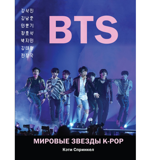 Спринкел Кэти: BTS. Мировые звезды K-POP-1