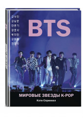 Спринкел Кэти: BTS. Мировые звезды K-POP