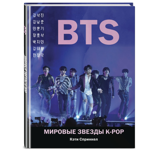 Спринкел Кэти: BTS. Мировые звезды K-POP