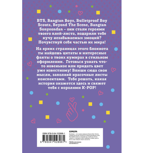 Блокнот BTS. Твой яркий проводник в корейскую культуру! (формат А5, мягкая обложка)-1