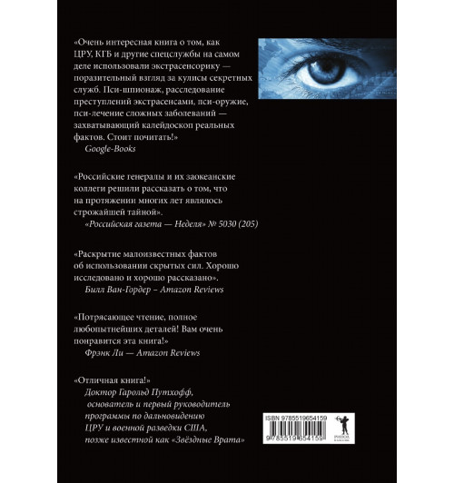 Пси-войны: Запад и восток. История в свидетельствах очевидцев-3