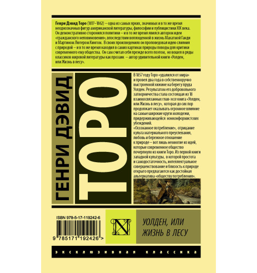 Торо Генри Дэвид: Уолден, или Жизнь в лесу Торо Генри Дэвид: Уолден, или Жизнь в лесу-1