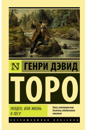 Торо Генри Дэвид: Уолден, или Жизнь в лесу