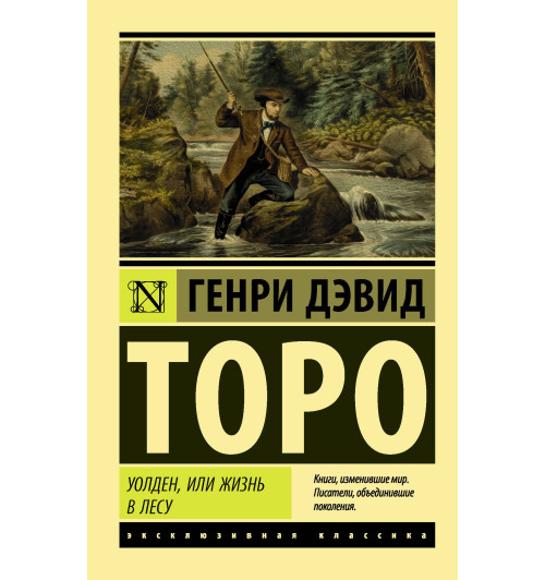 Торо Генри Дэвид: Уолден, или Жизнь в лесу