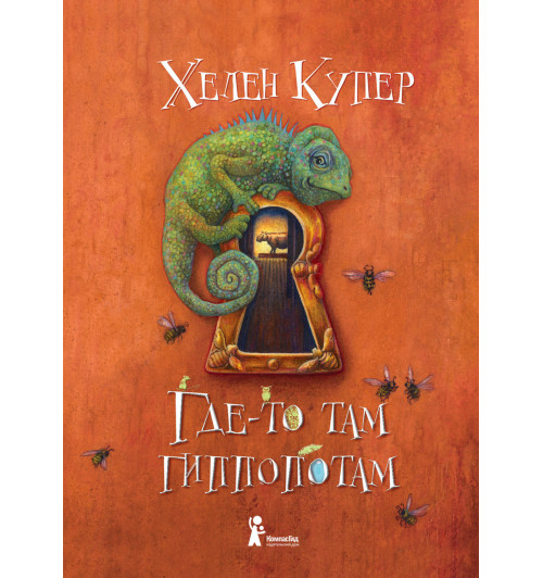 Купер Хелен: Где-то там гиппопотам-1