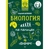 Шляхов Андрей Левонович: Биология на пальцах: в иллюстрациях