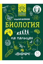 Шляхов Андрей Левонович: Биология на пальцах: в иллюстрациях