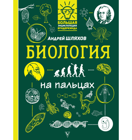 Шляхов Андрей Левонович: Биология на пальцах: в иллюстрациях