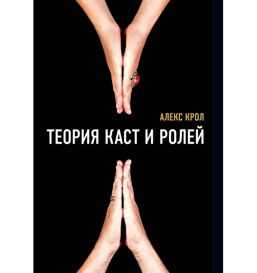 Крол Алексей Владимирович: Теория каст и ролей-1