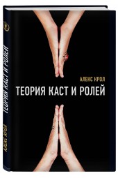 Крол Алексей Владимирович: Теория каст и ролей