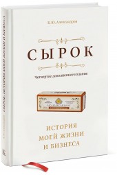 Александров Борис Ю.: Сырок. История моей жизни и бизнеса