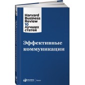 Коллектив авторов HBR: Эффективные коммуникации