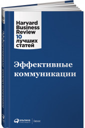 Коллектив авторов HBR: Эффективные коммуникации