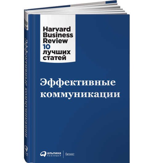 Коллектив авторов HBR: Эффективные коммуникации