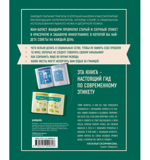 Жандарм Жан-Батист: Кино, вино и деловые письма. Главные правила современного этикета на все случаи жизни-2