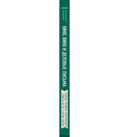 Жандарм Жан-Батист: Кино, вино и деловые письма. Главные правила современного этикета на все случаи жизни-3