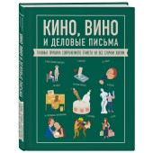 Жандарм Жан-Батист: Кино, вино и деловые письма. Главные правила современного этикета на все случаи жизни