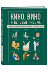 Жандарм Жан-Батист: Кино, вино и деловые письма. Главные правила современного этикета на все случаи жизни