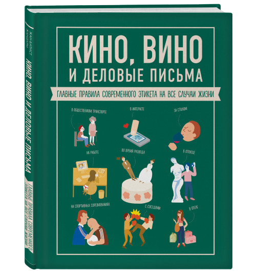 Жандарм Жан-Батист: Кино, вино и деловые письма. Главные правила современного этикета на все случаи жизни