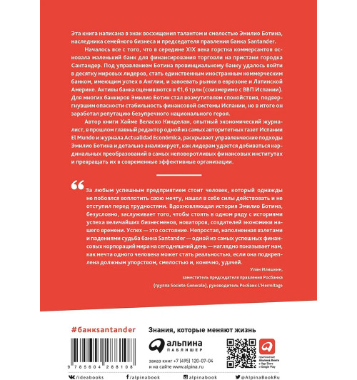 Кинделан Хайме Веласко: Банк Santander. История сбывшейся мечты Эмилио Ботина - возмутителя спокойствия-1