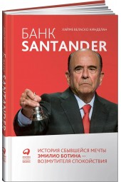 Кинделан Хайме Веласко: Банк Santander. История сбывшейся мечты Эмилио Ботина - возмутителя спокойствия