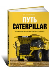 Бушар Крейг: Путь Caterpillar. Уроки лидерства, роста и борьбы за стоимость