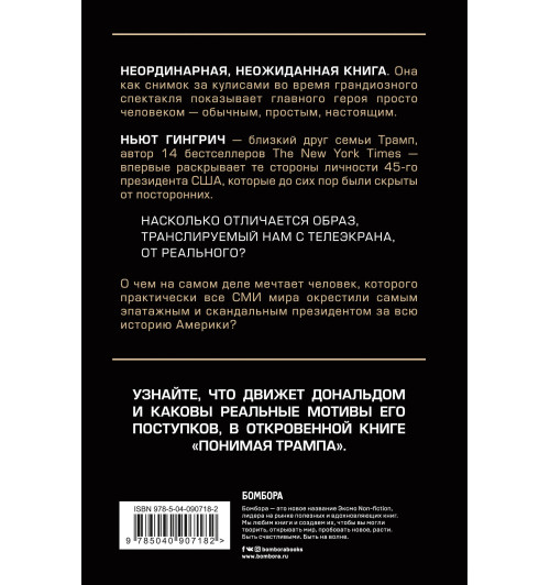 Гингрич Ньют: Понимая Трампа. Правдивая история о человеке, а не о президенте-3