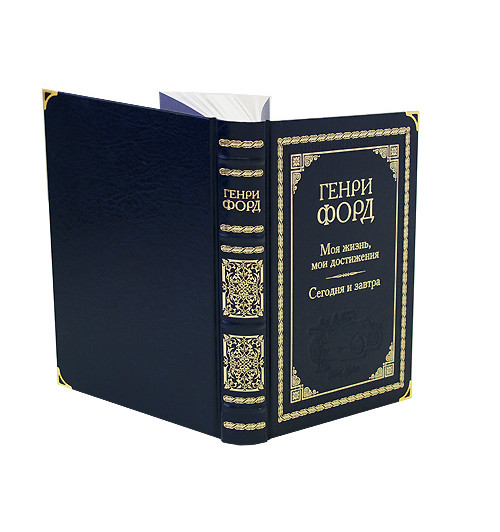 Форд Генри: Моя жизнь, мои достижения. Сегодня и завтра (подарочное издание)-1